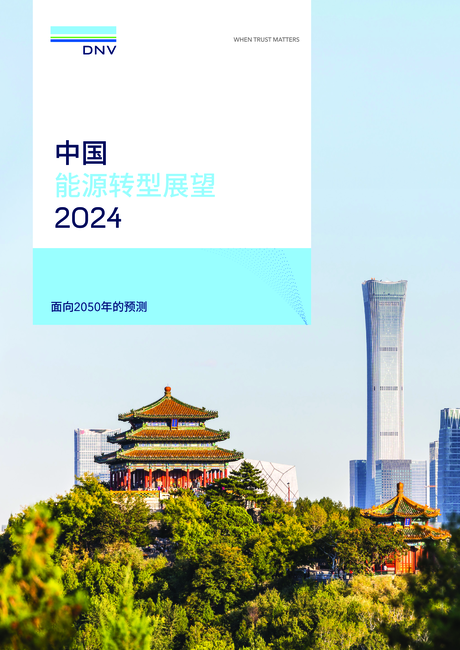 DNV:2024中国能源转型展望报告-面向2050年的预测
